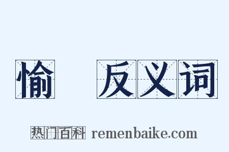 愉綖反义词是什么意思的图片